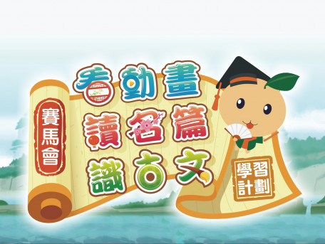 賽馬會「看動畫.讀名篇.識古文」學習計劃